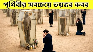 পৃথিবীর সবচেয়ে ভয়ঙ্কর কবরস্থান ! এমন কবর দেওয়ার পদ্ধতি আজও রহস্যময়