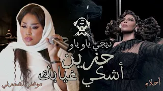 ريمكس حزين & اشكي غيابك - احلام و موضي الشمراني - ديجي ياو ياو / DJ YAW YAW