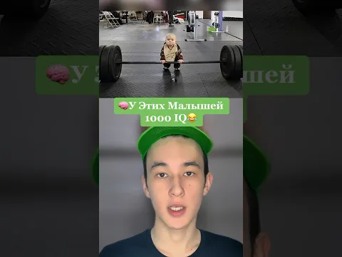 У Этих Малышей 1000 IQ😂 #shorts #малыш #ребенок