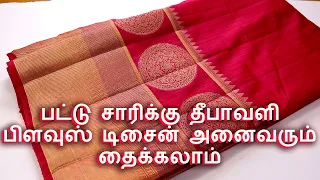 Grand Look Silk Saree Blouse Design | பட்டு சாரிக்கு தீபாவளி பிளவுஸ் டிசைன் அனைவரும் தைக்கலாம்