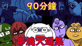 【微鬼畫】90分鐘精選整理|過年不孤單|開車必聽