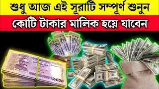 কোরআনেরএই সূরাটি শুধু একবার শুনুন পড়তে হবেনা-সাথে সাথেই ফেরেশতা নিজে এসে ৫ লক্ষ দিয়ে যাবে!