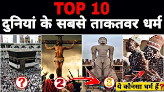 World's Top 10 Most powerful Religion | 2100 तक कौनसा धर्म सबसे बड़ा होगा ? 2024 Religious report