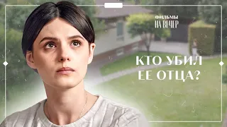 😱 Узнала СТРАШНЫЕ ТАЙНЫ. Роковая мечта | НОВИНКИ КИНО | МЕЛОДРАМЫ | ЛУЧШИЕ ФИЛЬМЫ