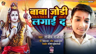 Remix 🥰🥰 |  Baba Jodi lagai d | #Rajeev rajdhani | बाबा जोड़ी लगा द  | Bhojpuri song | ‎