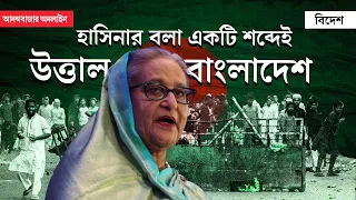 Bangladesh Student Protest 2024 | বাংলাদেশে কেন আন্দোলনে ছাত্ররা, জানুন আসল গল্প