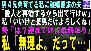【スカッとする話】🔔 4人の息子を育てている夫が私に離婚を求めてきた。「俺はこれから自由に生きたいんだ」――私が静かに差し出した書類を見た夫の顔色が一変した…！
