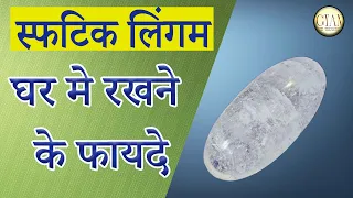 स्फटिक लिंगम घर मे रखने के फायदे ll Original Indian Crystal Lingam Benefits ll Shiv Lingam