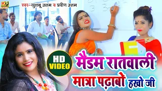 VIDEO मैडम रात वाली मात्रा | Khushboo Uttam| Madam Raat Wali Matra |Pravin Uttam| Bhojpuri Song 2026