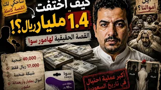 أعظم سرقة في السعودية قصة حقيقية هامور سوا 😱