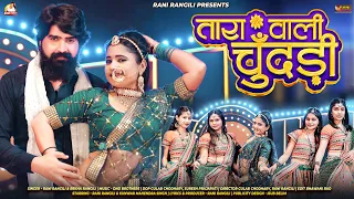 तारा वाली चुंदड़ी : RANI RANGILI (Full Video) New Rajasthani Song 2024 | Kunwar Mahendra Singh