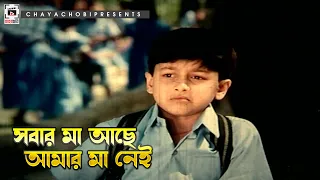 সবার মা আছে আমার মা নেই | সন্ত্রাসী মুন্না - Shontrashi Munna | Manna, Moushumi, Misha Sawdagor