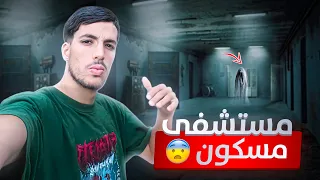 دخلنا في مستشفى مهجور في ليل 😨🇩🇿