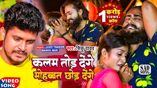 #Video | कलम तोड़ देंगे मोहब्बत छोड़ देंगे | #Sinku Yadav | #Mango Man | Bhojpuri Sad Song 2022