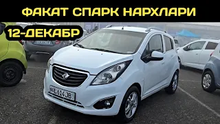 12-ДЕКАБР СПАРК НАРХЛАРИ АНДИЖОН МАШИНА БОЗОРИ // 12-DEKABR SPARK NARXLARI ANDIJON MASHINA BOZORI 