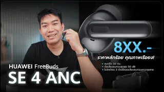 รีวิว HUAWEI FreeBuds SE 4 ANC หูฟังไมค์ 3 ตัว ดีสุดในงบหลักร้อย คุ้มสุด ๆ ของปี