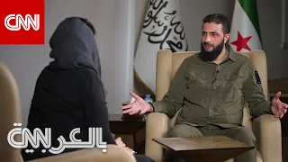 مذيعة CNN للجولاني: ما هو موقفكم من وجود قوات أمريكية في سوريا؟ شاهد كيف أجاب