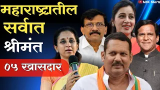 महाराष्ट्रातील सर्वात श्रीमंत 05 खासदार // Top 05 Richest MPs in Maharashtra...