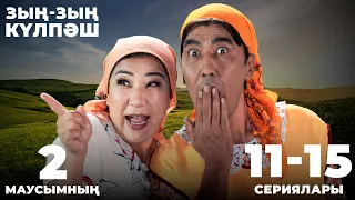 Зың-зың Күлпәш | Зын Зын Кулпаш | 2-маусымның 11-15 сериялары