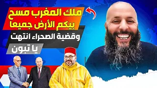 الملك محمد السادس ذكي جدا، انهى مسألة الصحراء، ووضع لنا دولة في تندوف، لدينا دولة داخل دولة الأن