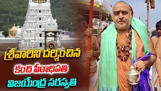 శ్రీవారిని దర్శించిన కంచి పీఠాధిపతి విజయేంద్ర సరస్వతి | Kanchi Peethadhipathi Vijayendra Saraswati