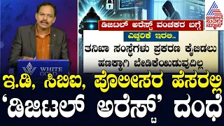 Digital Arrest Fraud: ಇ.ಡಿ, ಸಿಬಿಐ, ಪೊಲೀಸರ ಹೆಸರಲ್ಲಿ ‘ಡಿಜಿಟಲ್ ಅರೆಸ್ಟ್’ ದಂಧೆ | Suvarna News 360