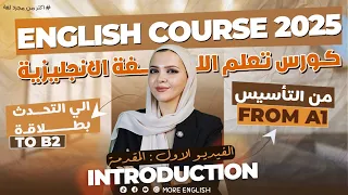 كورس تعلم اللغة الإنجليزية من التأسيس حتي التحدث | لجميع المراحل الدراسيه و متعلمي اللغه الانجليزيه