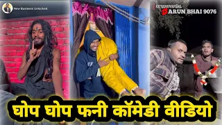 घोप घोप फनी कॉमेडी वीडियो😂🤣 // khatam Funny  Comedy // Anilgupta comedy🤪 // #comedy #fuuny #viral 