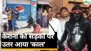 Kal Yatra in Kairana: कैराना का 'काल' सौहार्द की अनूठी मिसाल । Kisan India