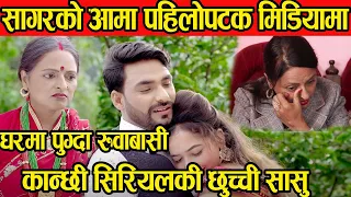 सागरको आमा पहिलो पटक मिडियामा घरमा पुग्दा भयो रुवा बासि कान्छी सिरियलकि छुच्ची सासु