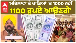 Bhagwant Mann | 'ਮਹਿਲਾਵਾਂ ਦੇ ਖਾਤਿਆਂ 'ਚ 1000 ਨਹੀਂ 1100 ਰੁਪਏ ਆਉਣਗੇ'