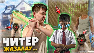 DUKA ✦ ТАШАҚБАС ЧИТПЕН ОЙНАЙТЫН БАЛАНЫ ЖАЗАЛАДЫ !