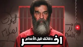 اخر 30 دقيقة في حياة صدام حسين🔞! ( تفاصيل مرعبة⚠️)