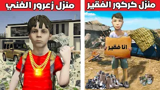 فلم قراند : منزل زعرور الغني ضد منزل كركور الفقير🔥😱