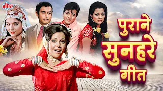 पुराने सुनहरे गीत: Bollywood Evergreen Hit Songs | सदाबहार हिन्दी पुराने गाने | Bollywood Jukebox