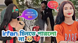 irfan আমাকে চিনতে পারল না 🥺💔 অন্য মেয়েকে জড়িয়ে ধরল irfan 😰#jimroyofficial #bangla #prank #video