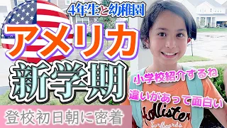 【アメリカ新学期】学校初日の朝食風景｜英語で挨拶、もじもじ次女｜小学校へ先生に会う｜4年生各授業は90分｜First Day Back to School | Meet new Teachers |