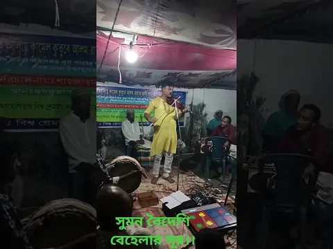 সুমন বৈদেশির বেহেলার গান #duet #song#unfrezzmyaccountmusic#