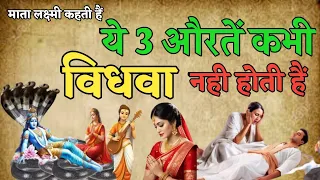 माता लक्ष्मी कहती हैं | ये  3 औरते कभी विधवा नहीं होती हैं  #shivpuran #ramayan
