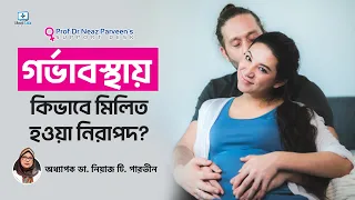 গর্ভাবস্থায় সহবাস করার উপায় | Intercourse during pregnancy | Pregnancy tips and advice