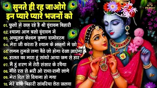 Nonstop Sawan Radha Krishna Ji Ke Bhajan | नॉनस्टॉप राधा कृष्ण जी के भजन | Radha Krishna Bhajan 2026