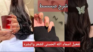 البشره الشعر والاظافر شرح (مبسط) لتفعيل اسماء الله الحسنى للجمال 💄👑