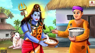 भगवान शंकर और गरीब की खीर | Hindi Kahani | Moral Stories | Bhakti Stories | Bhakti Kahani | Kahaniya