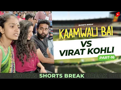Part 16 - कामवाली बाई और विराट कोहली 🏏😂 IPL | Kaamwali Bai | #Shorts | Shorts Break