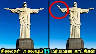 கேமராவில் சிக்கிய சிலைகள் அசையும் 15 மர்ம காட்சிகள்! | Mysterious Statues Caught Moving On Camera