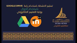 تسليم الأنشطة برابط  GOOGLE DRIVE باستخدام الجوال على بوابة التعليم الالكتروني - جامعة الأقصى