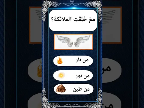 أسئلة دينه معا الجواب