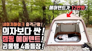 캠핑 차박 낚시 에어텐트가 10만원대? 레전드 괴물 가성비 아이템 4종 등장! 23년 대륙의실수 1등! 캠핑 네이처하이크 에어텐트! naturehike ango air tent!