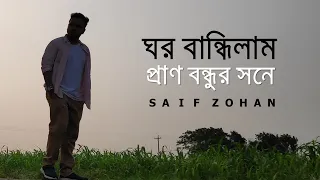 ঘর বান্ধিলাম প্রাণ বন্ধুর সনে | Ghor Bandhilam Pran Bondhur Sone | Saif Zohan Bangla Folk Song