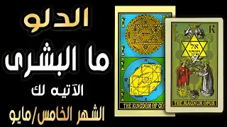 الدلو🪬🌼{{🦋🌈ما البشرى الآتيه لك🌈🦋}}🌼🪬 الشهر الخامس/مايو